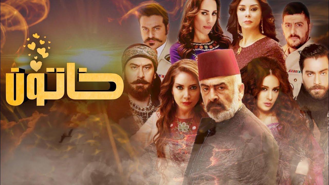 مسلسل خاتون الحلقة 17 السابعة عشر