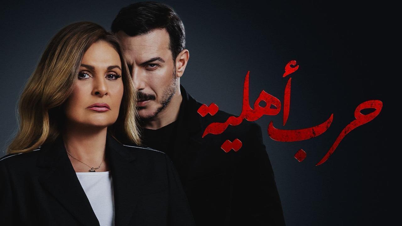 مسلسل حرب أهلية الحلقة 30 الثلاثون والاخيرة