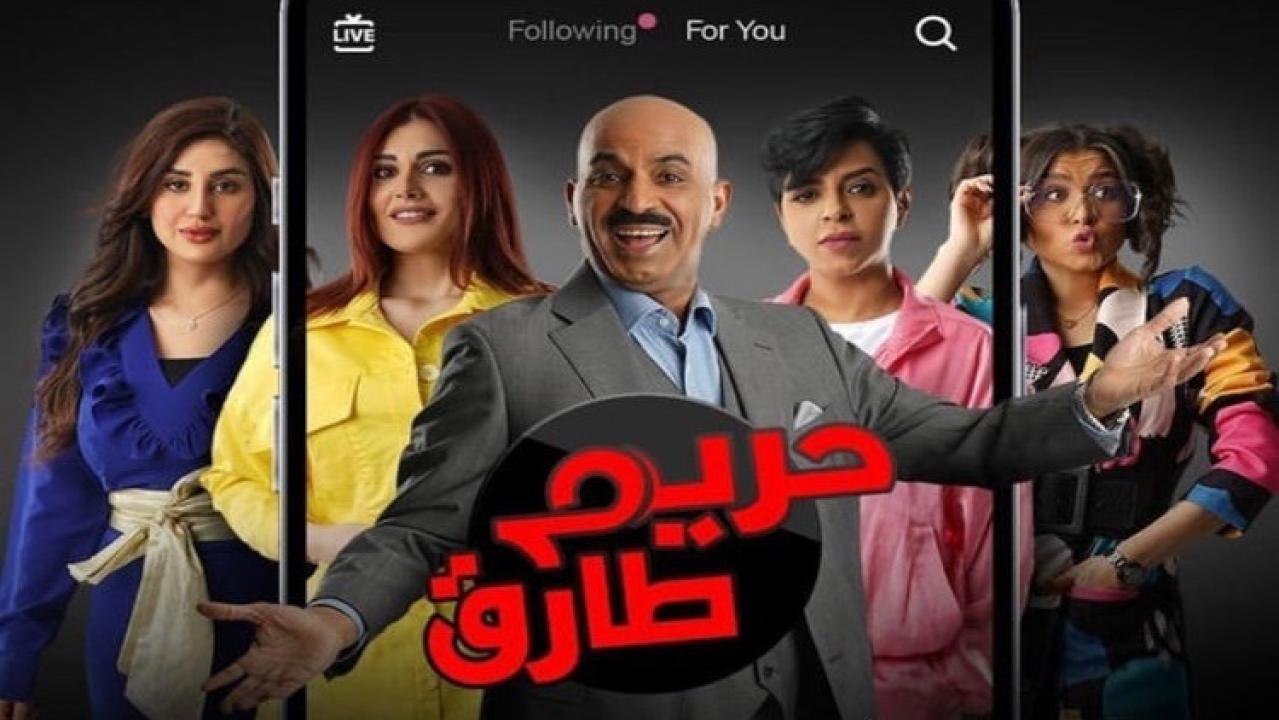 مسلسل حريم طارق الحلقة 2 الثانية