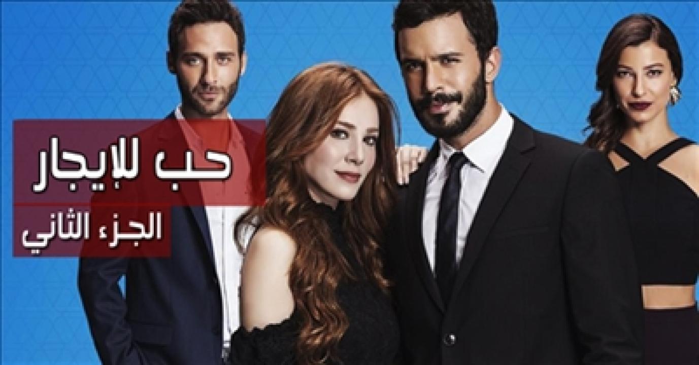 مسلسل حب للايجار الموسم الثاني الحلقة 4 مترجمة