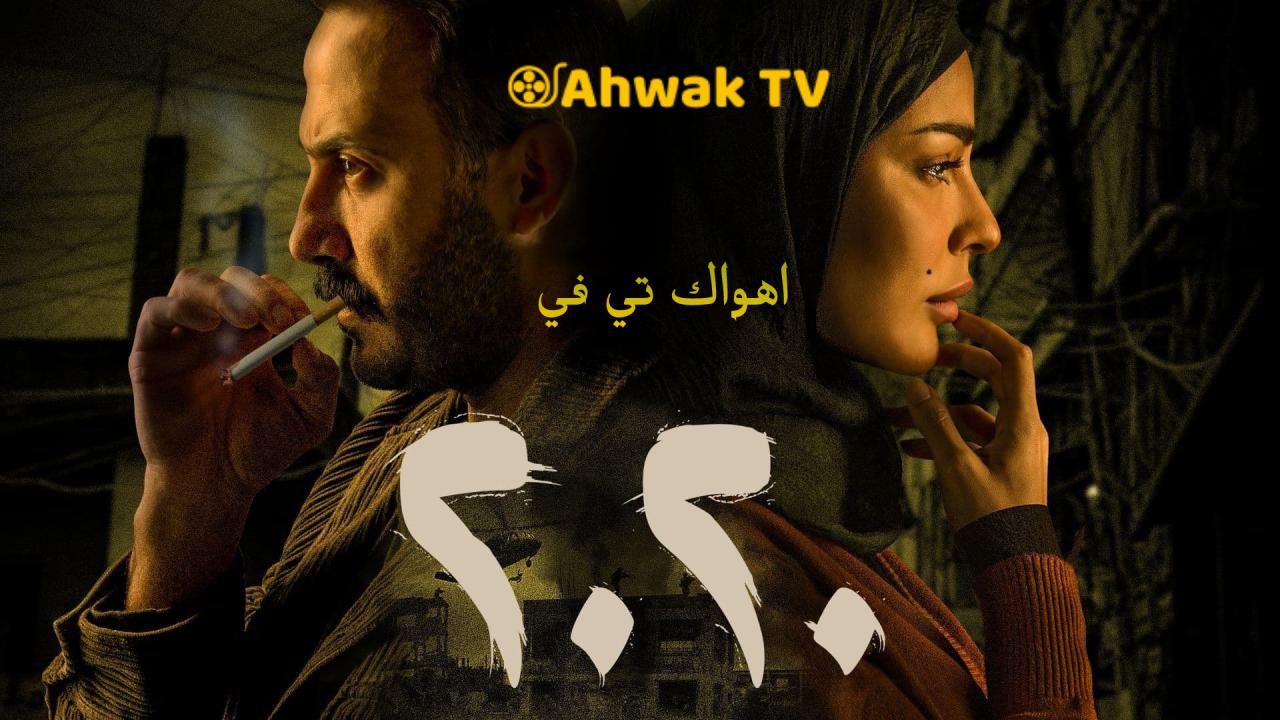 مسلسل 2020 الحلقة 18 الثامنة عشر