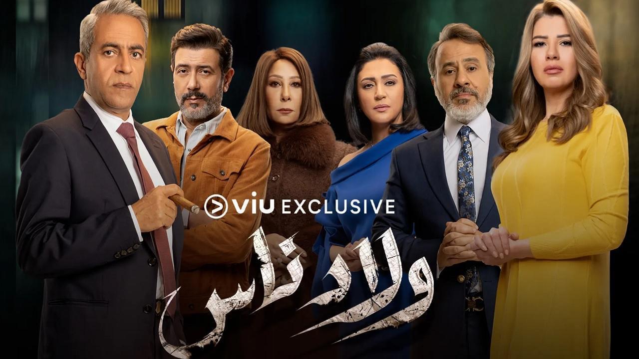 مسلسل ولاد ناس الحلقة 23 الثالثة والعشرون