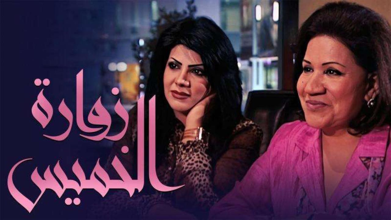 مسلسل زوارة الخميس الحلقة 1 الاولي