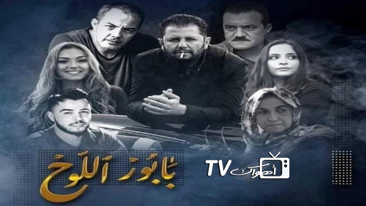 مسلسل بابور اللوح الحلقة 5 الخامسة