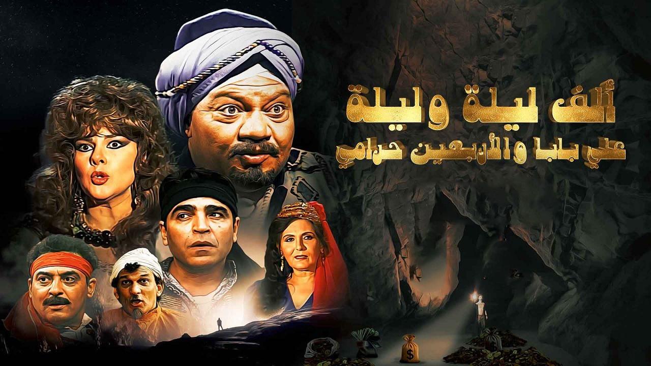 مسلسل الف ليلة وليلة ( علي بابا والاربعين حرامي ) الحلقة 1 الاولي