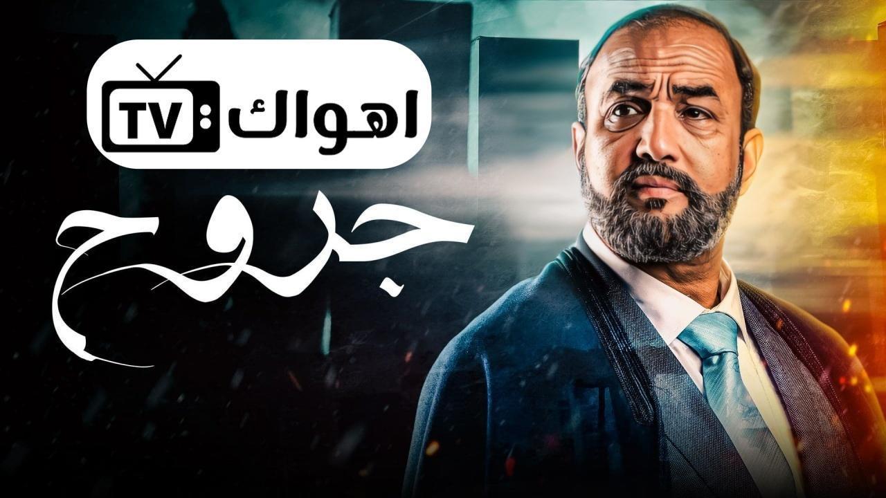 مسلسل جروح الحلقة 13 الثالثة عشر