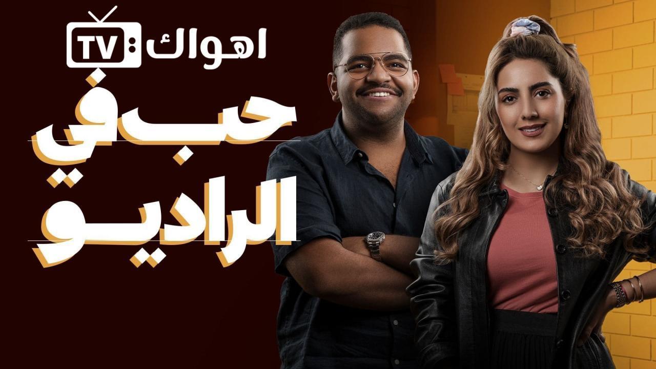 مسلسل حب في الراديو الحلقة 8 الثامنة