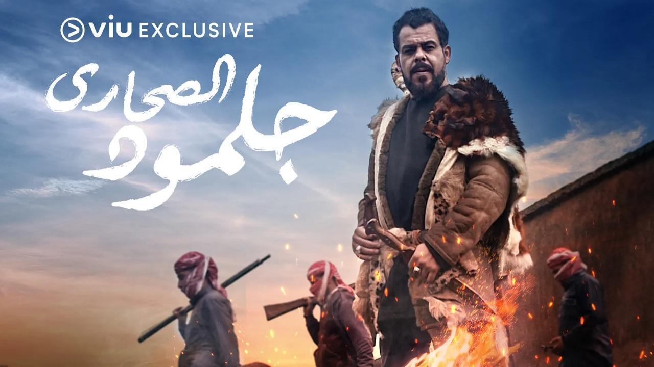 مسلسل جلمود الصحارى الحلقة 25 الخامسة والعشرون