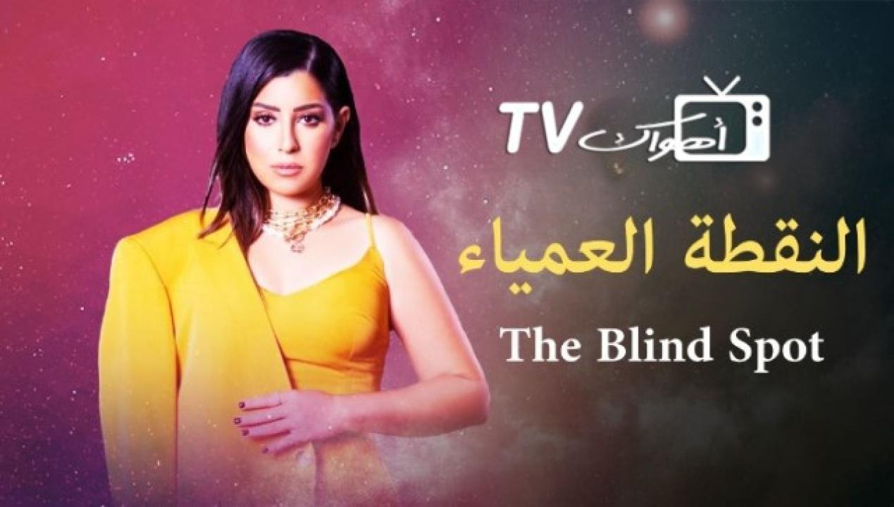 مسلسل النقطة العمياء الحلقة 10 العاشرة