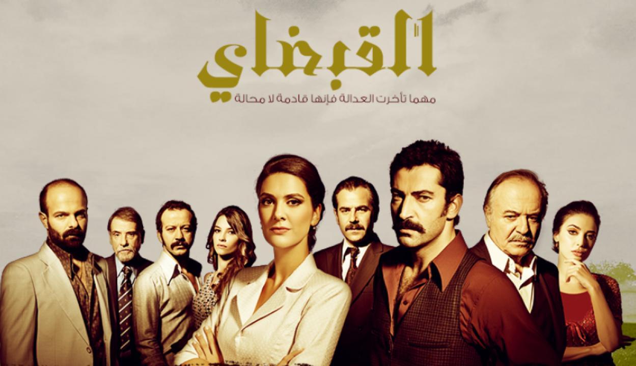 مسلسل القبضاي الموسم الثاني الحلقة 90 مدبلجة