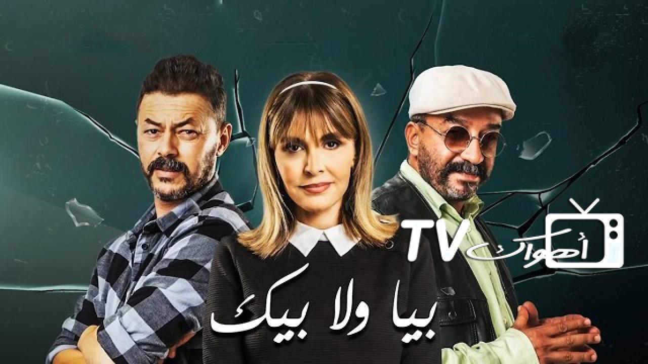 مسلسل بيا ولا بيك الحلقة 1 الاولي