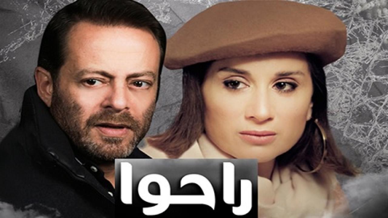 مسلسل راحوا الحلقة 71 الحادية والسبعون