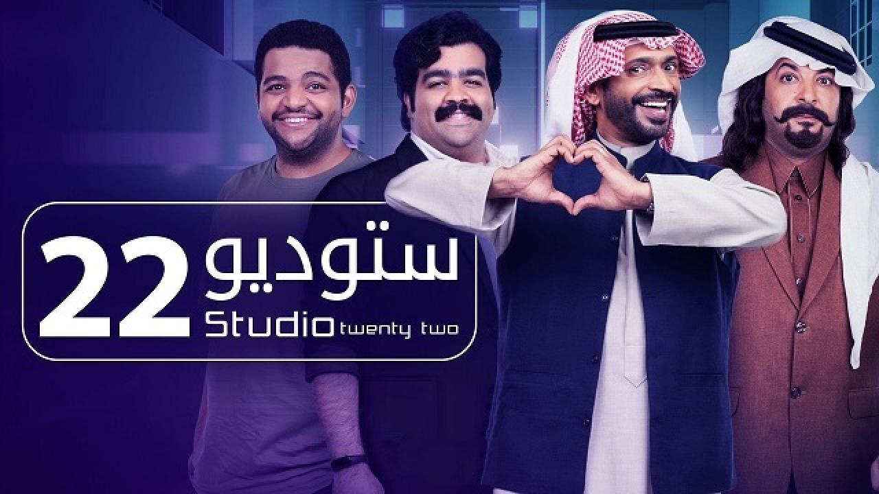 مسلسل ستوديو 22 الحلقة 1 الاولي