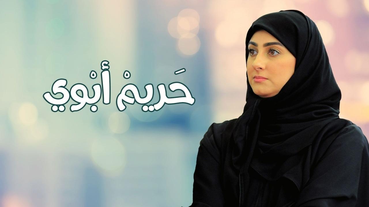 مسلسل حريم ابوي الحلقة 1 الاولي