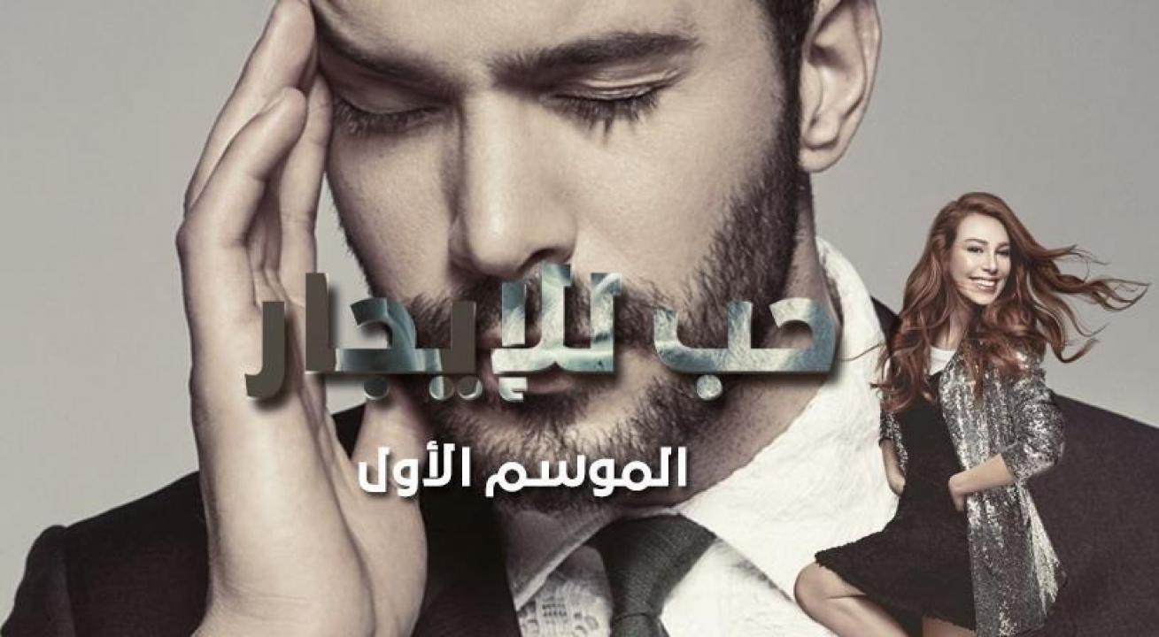 مسلسل حب للايجار الحلقة 25 مترجمة