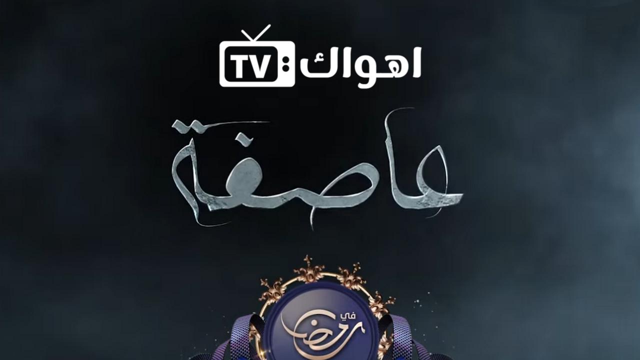 مسلسل العاصفة الحلقة 1 الاولي