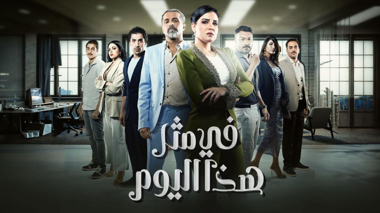 مسلسل في مثل هذا اليوم الحلقة 10 العاشرة