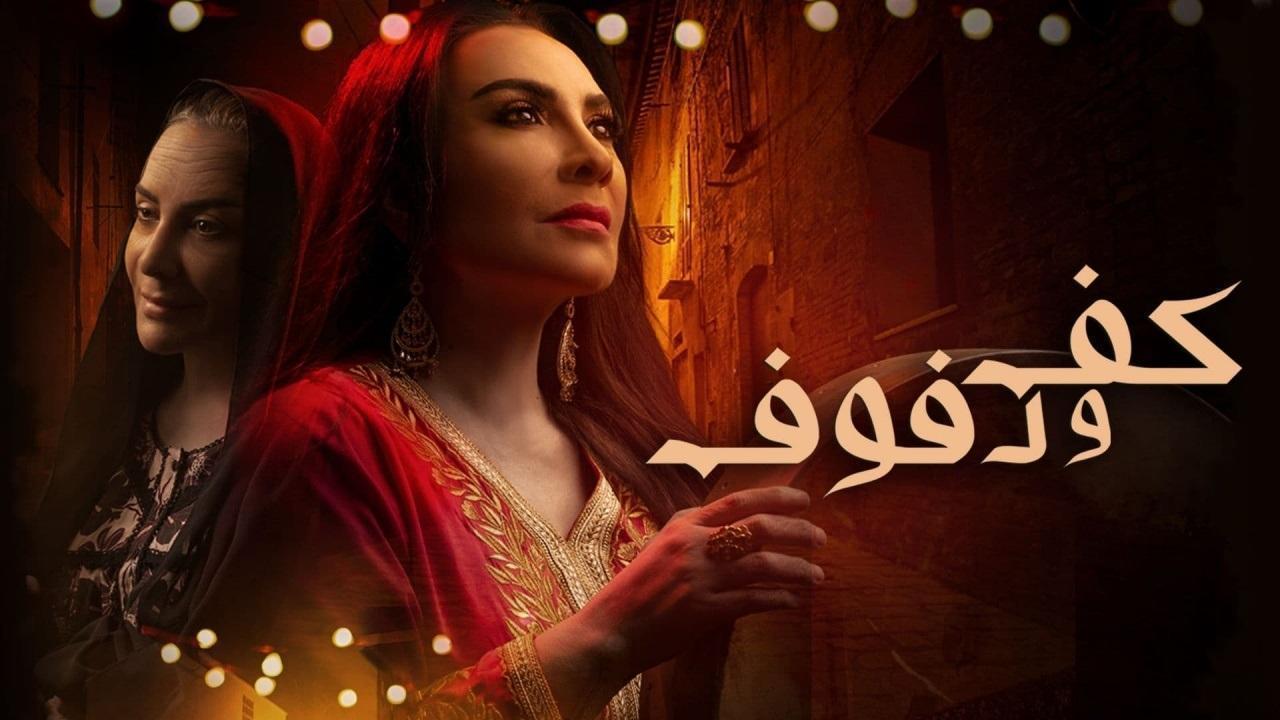 مسلسل كف ودفوف الحلقة 27 السابعة والعشرون