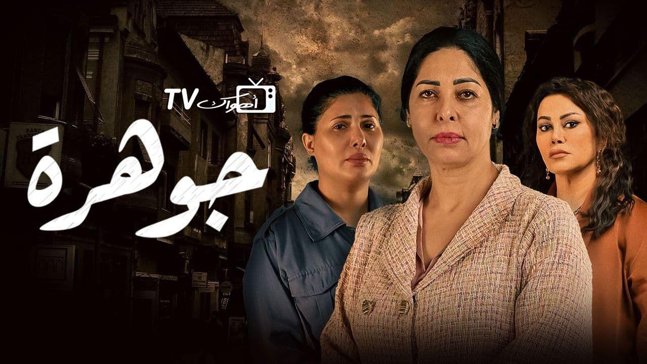 مسلسل جوهرة الحلقة 12 الثانية عشر