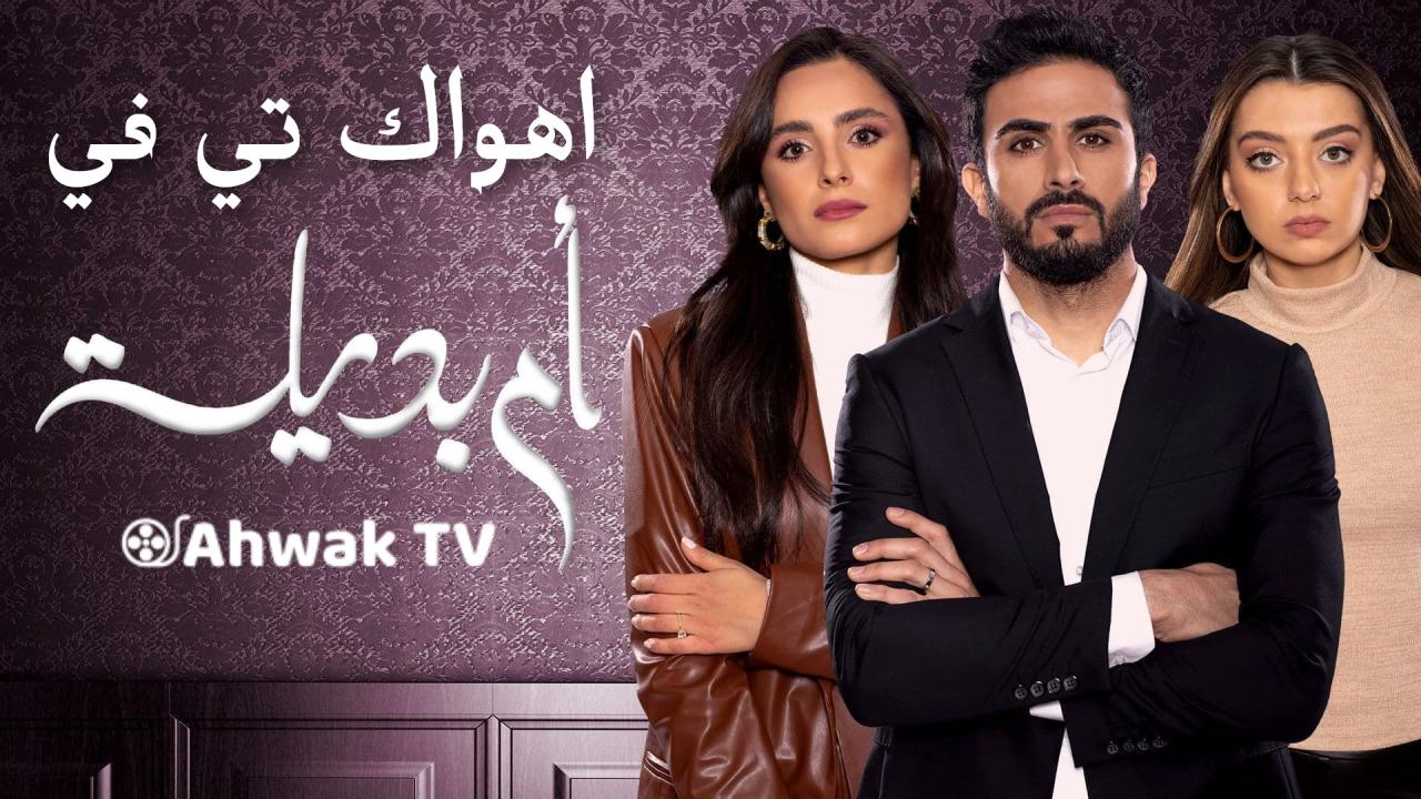 مسلسل أم بديلة الحلقة 4 الرابعة