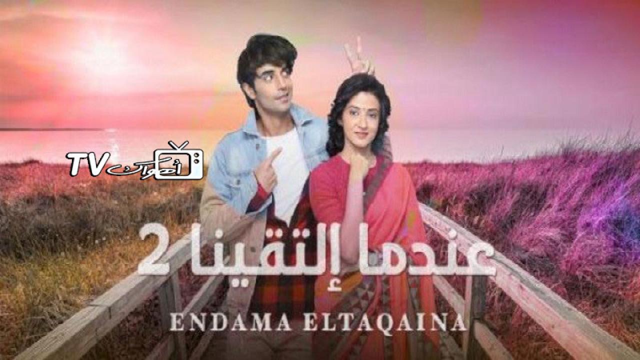 مسلسل عندما إلتقينا 2 الحلقة 25 مدبلجة