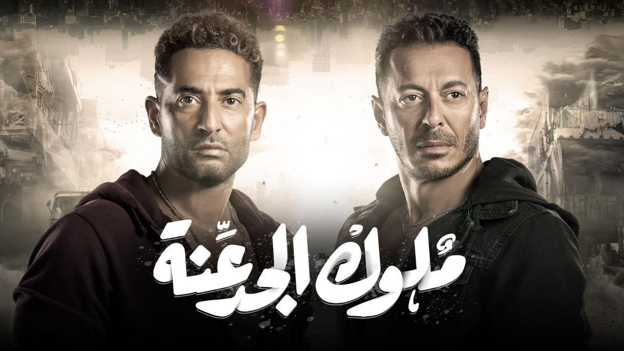 مسلسل ملوك الجدعنة الحلقة 30 الثلاثون والاخيرة