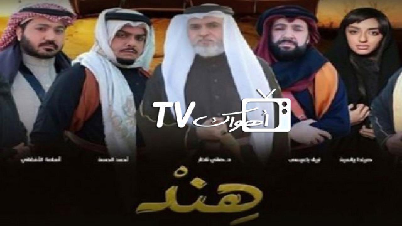 مسلسل هند الحلقة 19 التاسعة عشر