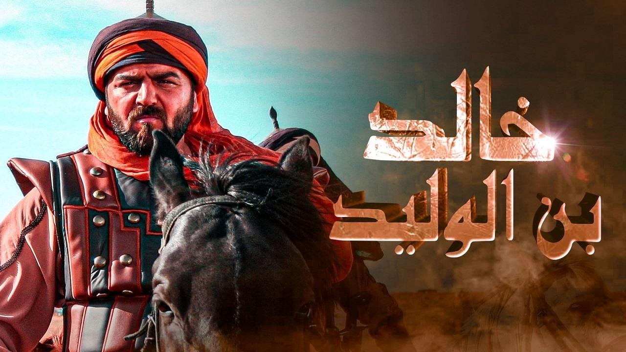 مسلسل خالد بن الوليد 2 الحلقة 1 الأولى