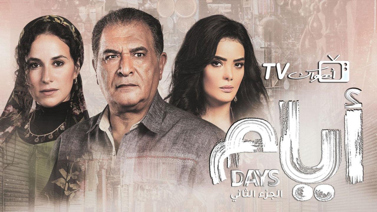 مسلسل أيام 2 الحلقة 10 العاشرة