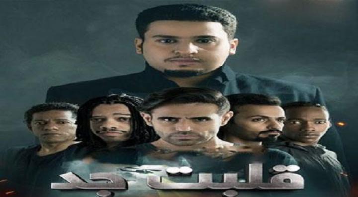 مسلسل قلبت جد الحلقة 6 السادسة