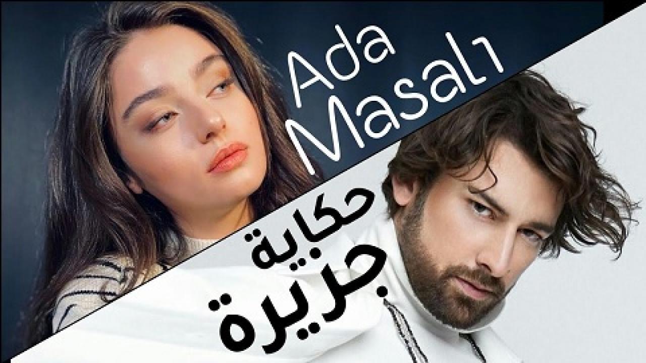 مسلسل حكاية جزيرة الحلقة 5 مترجمة