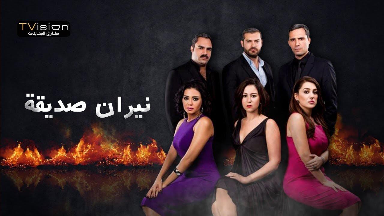 مسلسل نيران صديقة الحلقة 1 الاولي