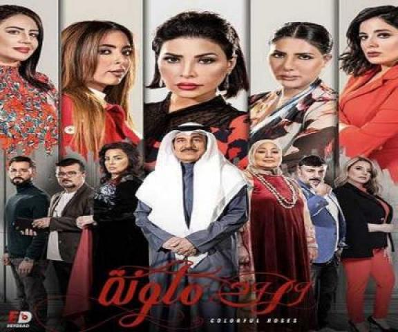 مسلسل ورود ملونة الحلقة 24 الرابعة والعشرون