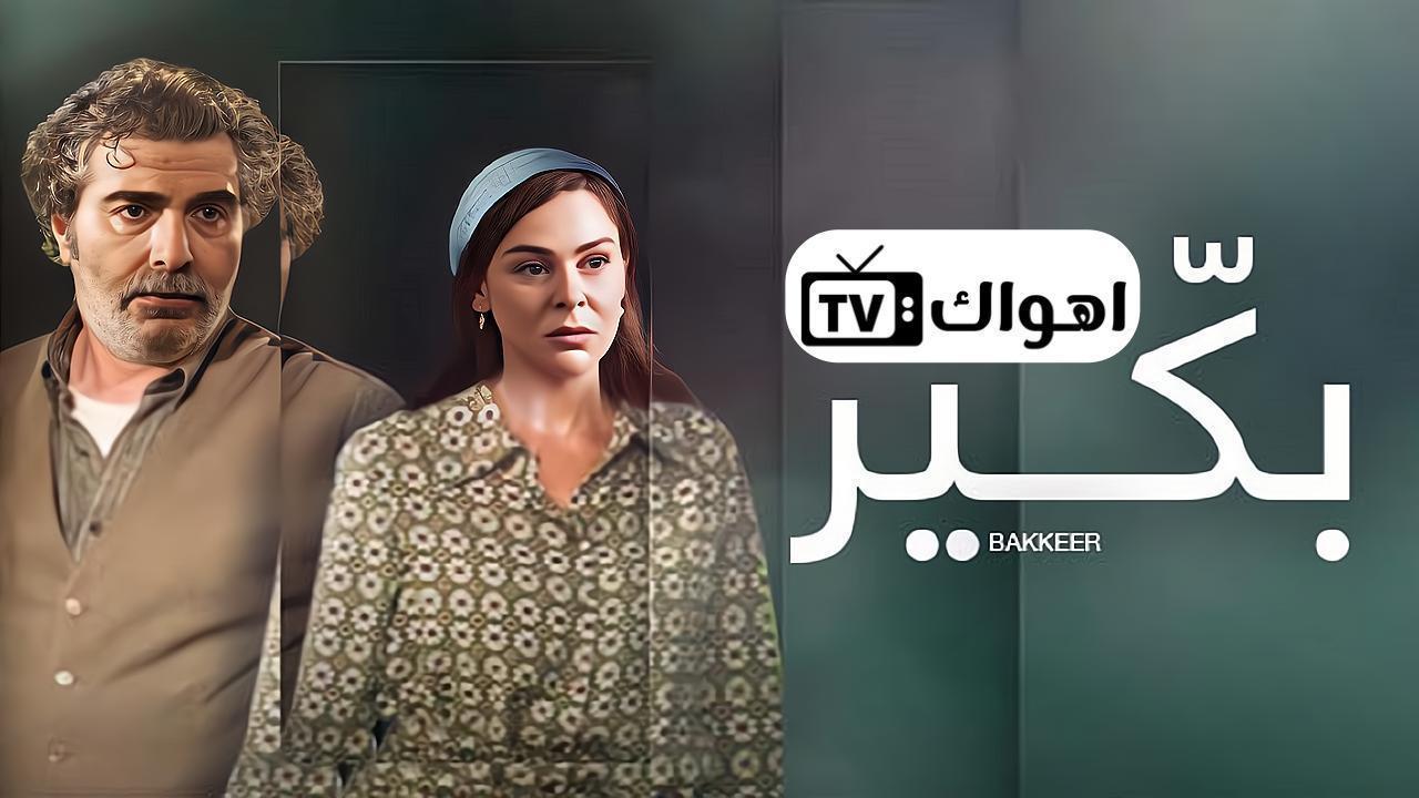 مسلسل بكير الحلقة 16 السادسة عشر