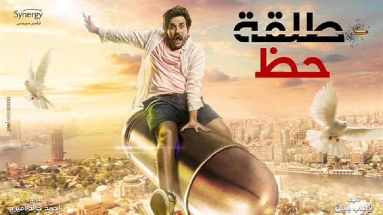 مسلسل طلقة حظ الحلقة 2 الثانية