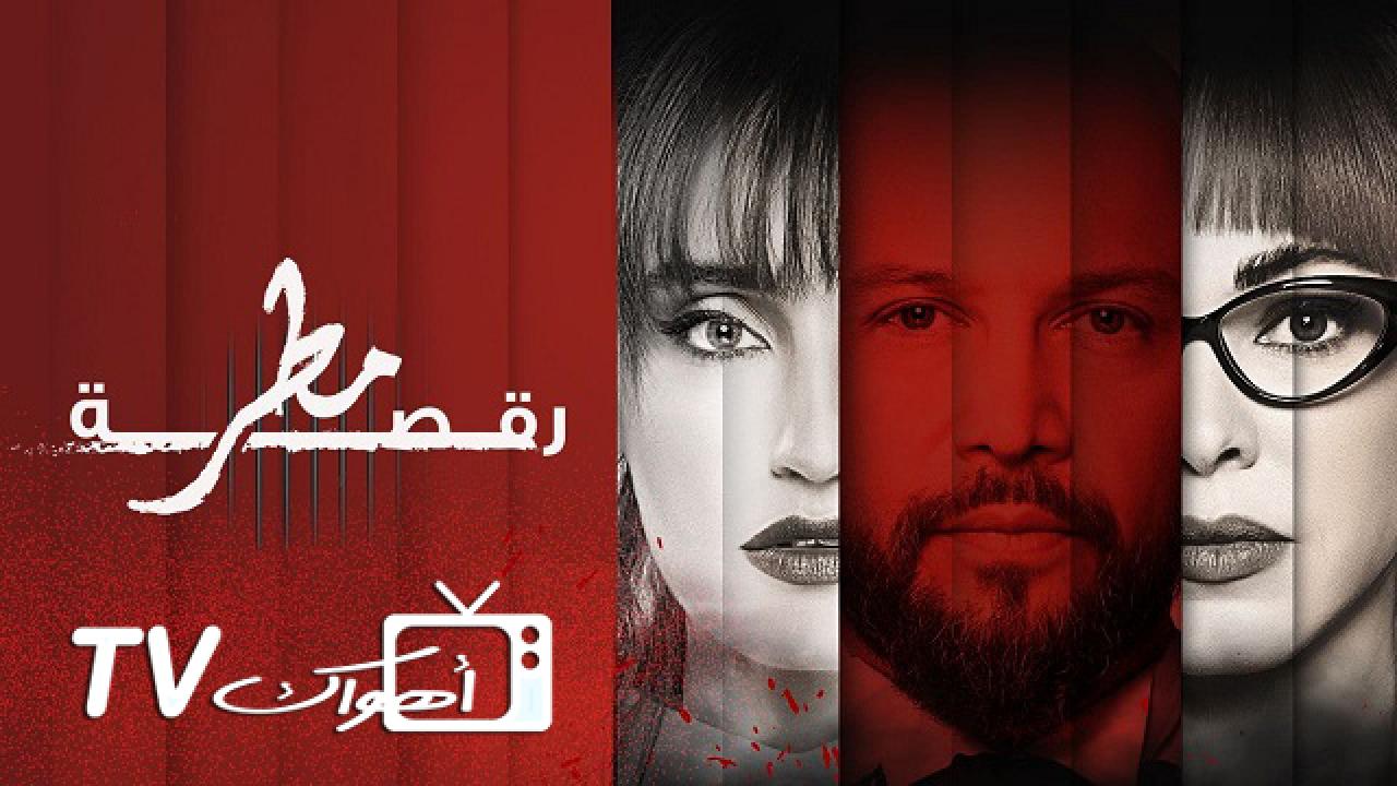 مسلسل رقصة مطر الحلقة 1 الاولي