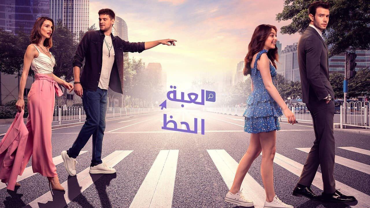 مسلسل لعبة الحظ الحلقة 44 الرابعة والاربعون مدبلجة