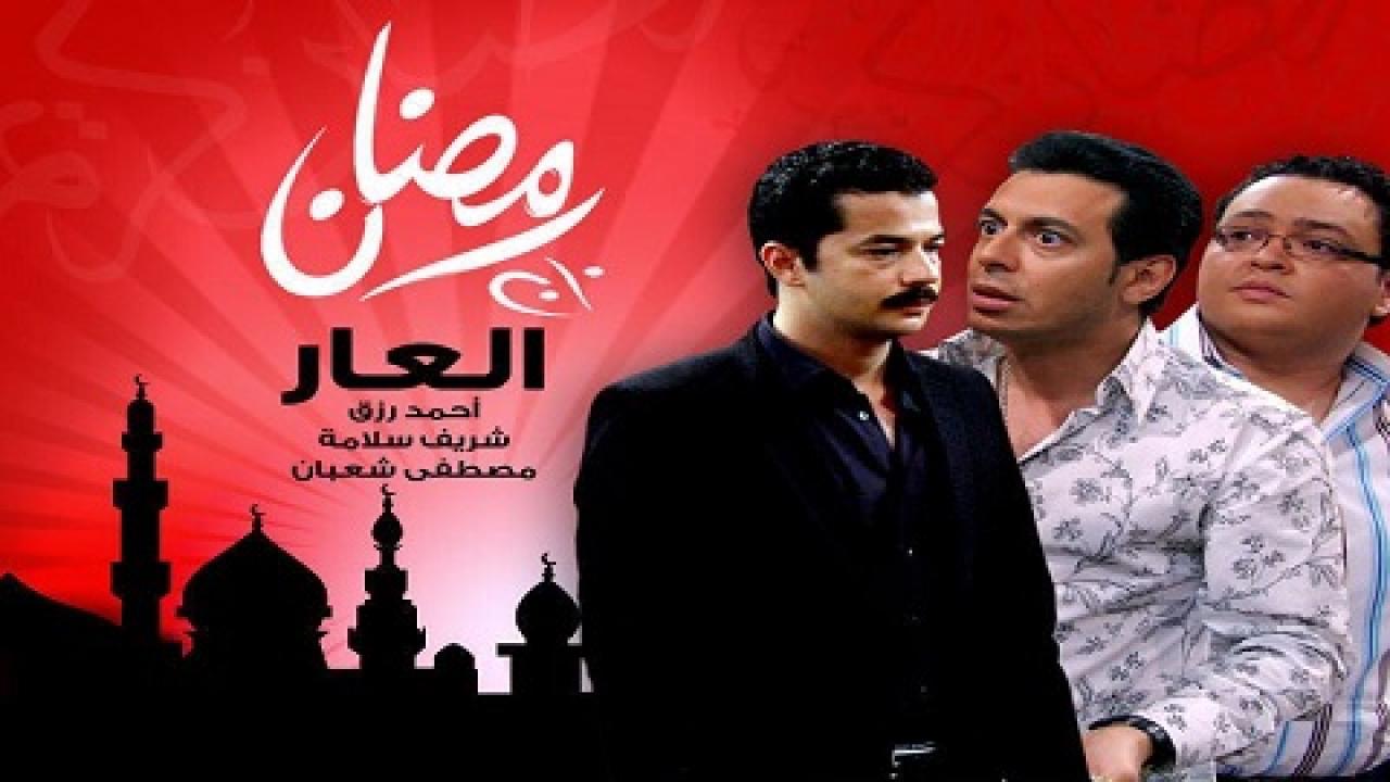 مسلسل العار الحلقة 6 السادسة