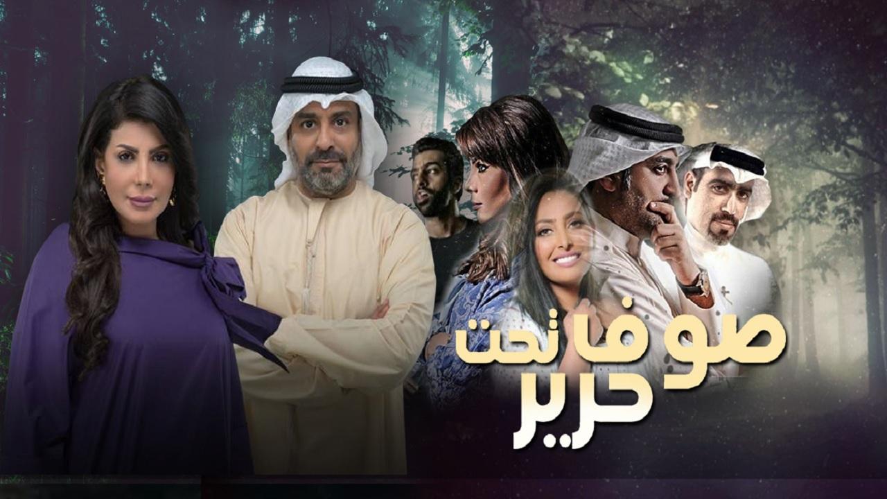 مسلسل صوف تحت حرير الحلقة 1 الاولي