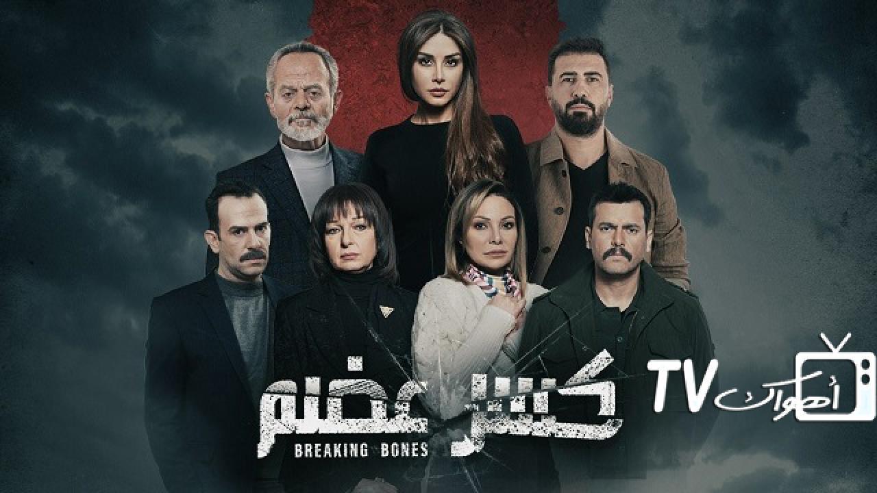 مسلسل كسر عظم الحلقة 7 السابعة