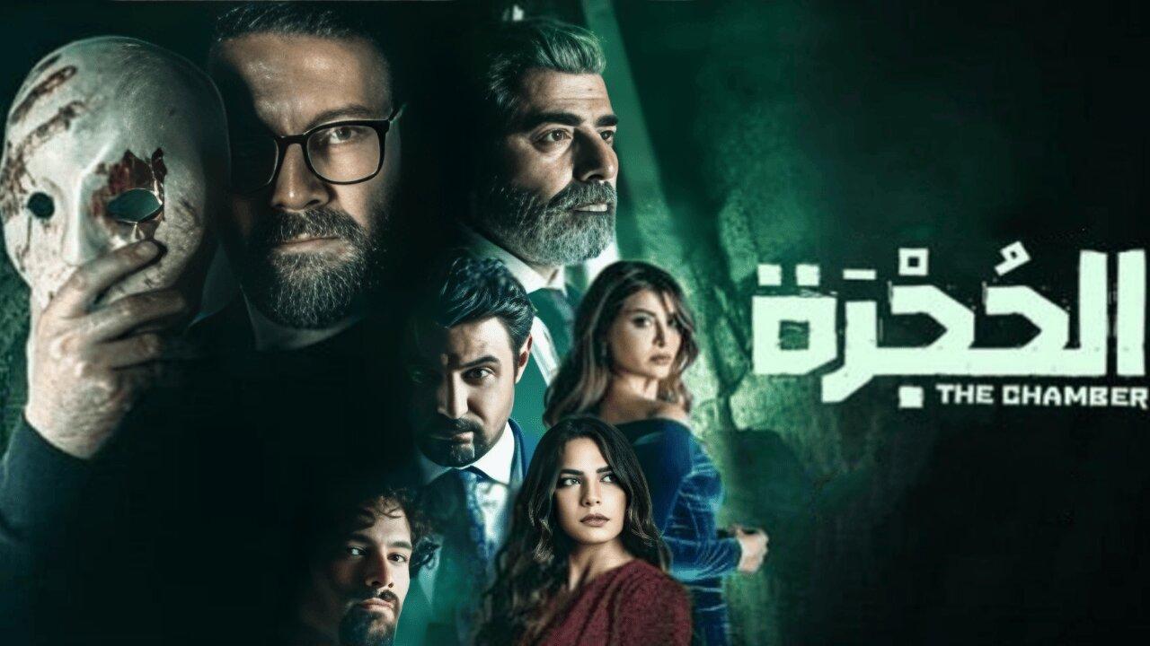 مسلسل الحجرة الحلقة 1 الاولي