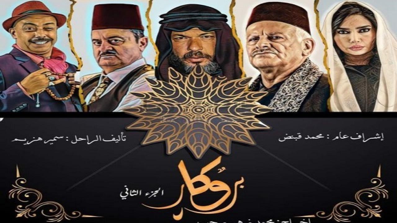 مسلسل بروكار 2 الحلقة 33 الثالثة والثلاثون والاخيرة