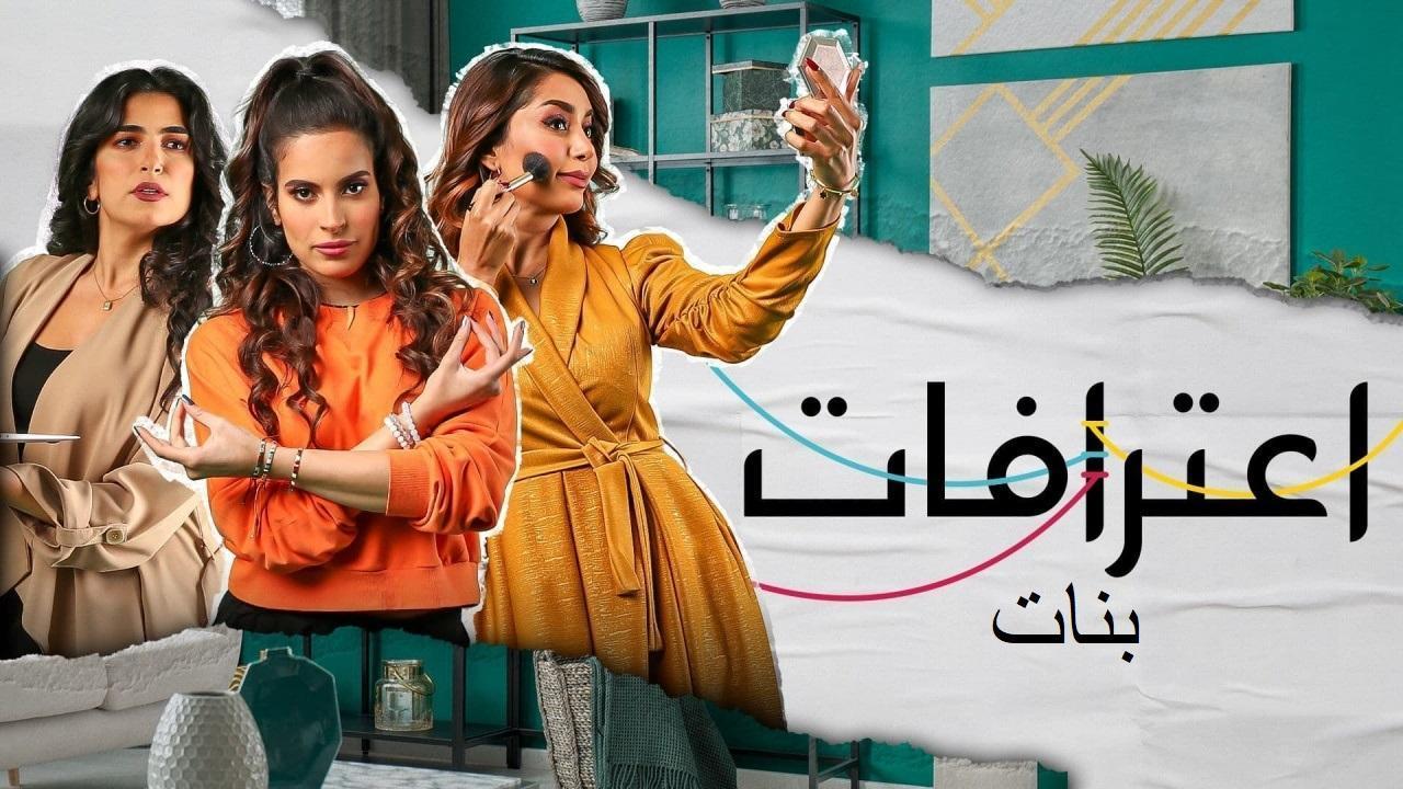 مسلسل اعترافات بنات الحلقة 3 الثالثة