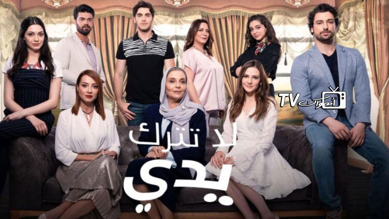 مسلسل لا تترك يدي الحلقة 67 مدبلجة