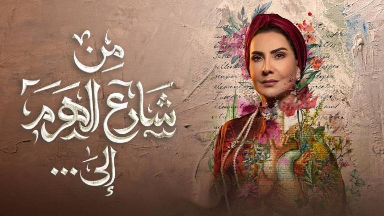 مسلسل من شارع الهرم الى الحلقة 1 الاولي