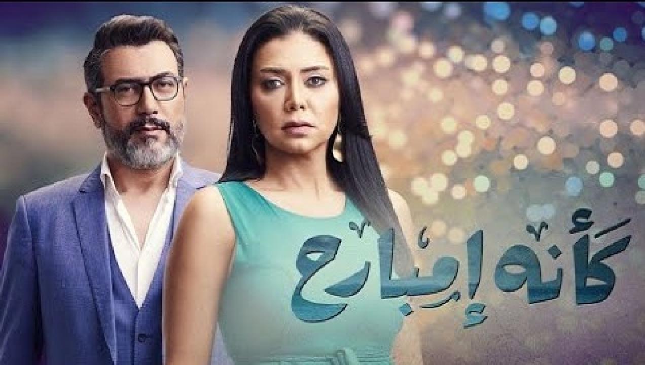 مسلسل كانه امبارح الحلقة 43 الثالثة والاربعون