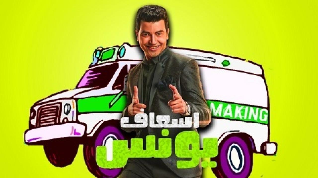 مسلسل اسعاف يونس الحلقة 7 السابعة