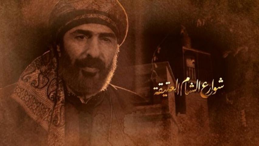 مسلسل شوارع الشام العتيقة الحلقة 1 الاولي