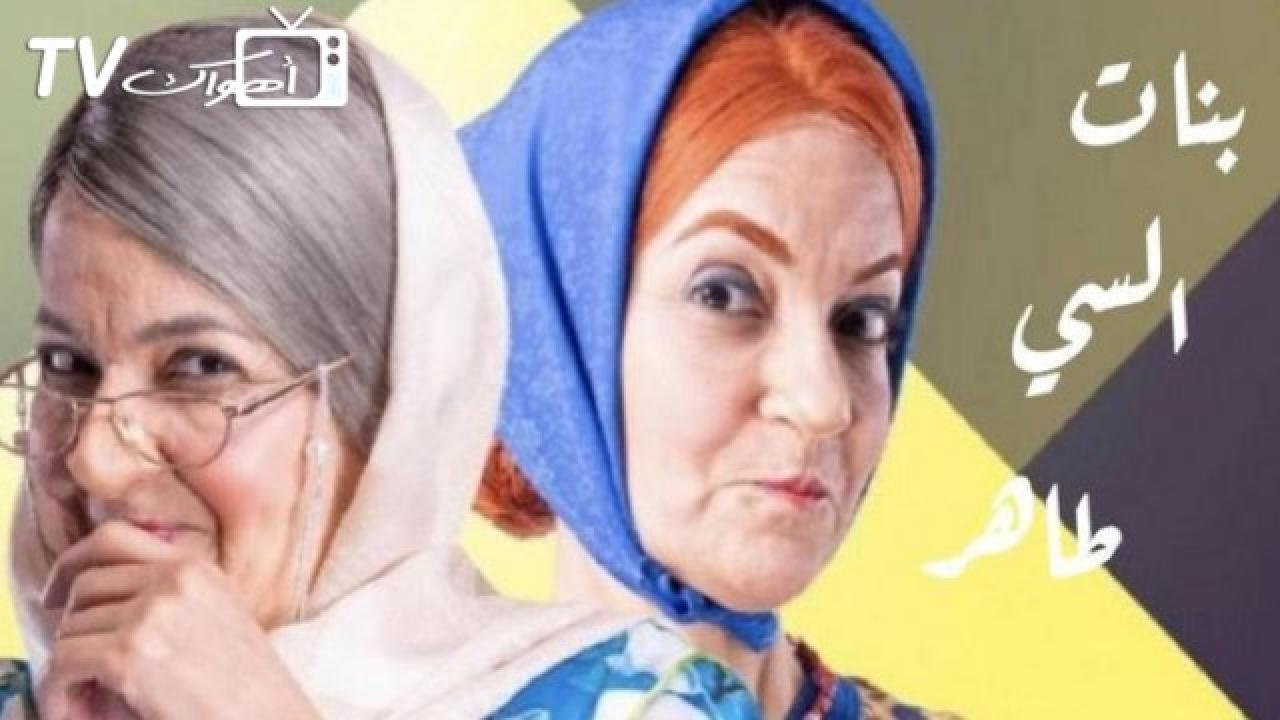 مسلسل بنات السي طاهر الحلقة 2 الثانية