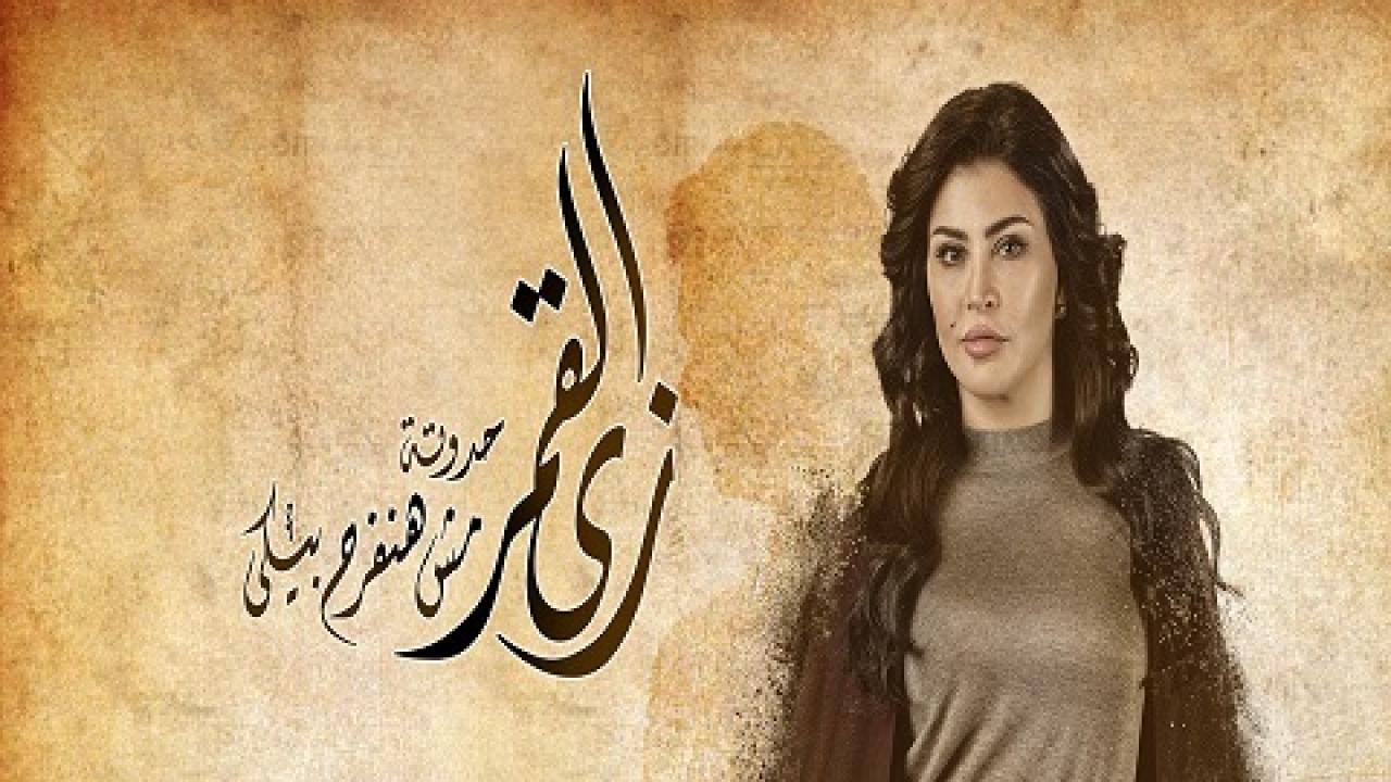 مسلسل زى القمر الحلقة 7 السابعة